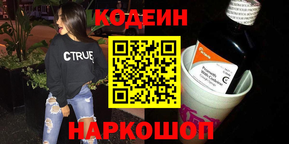 Кодеин напиток Lean (лин)  Вход с VPN  Зеленогорск 