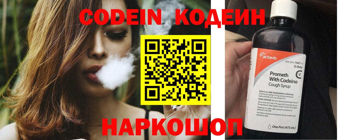 Codein напиток Lean (лин) Зеленогорск